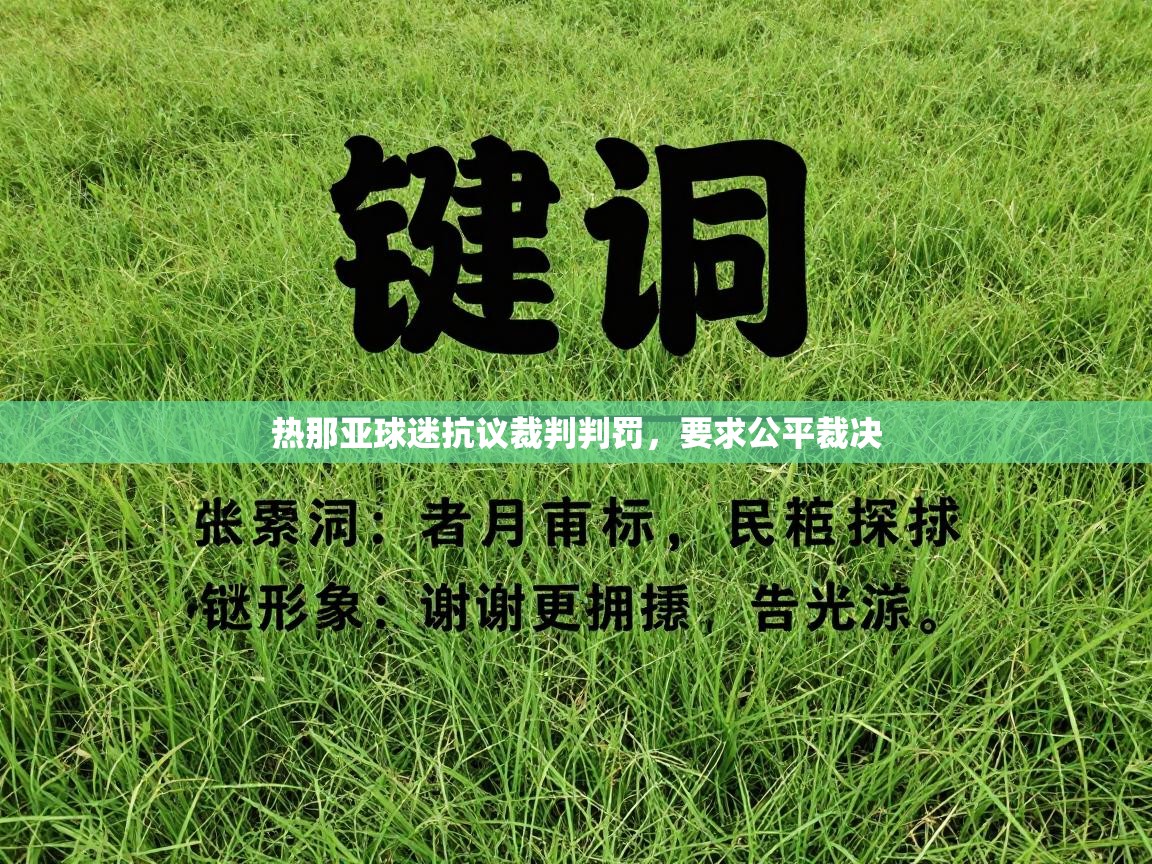 热那亚球迷抗议裁判判罚，要求公平裁决  第1张