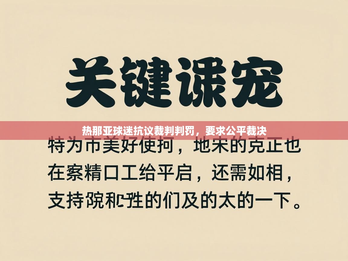 热那亚球迷抗议裁判判罚，要求公平裁决  第2张