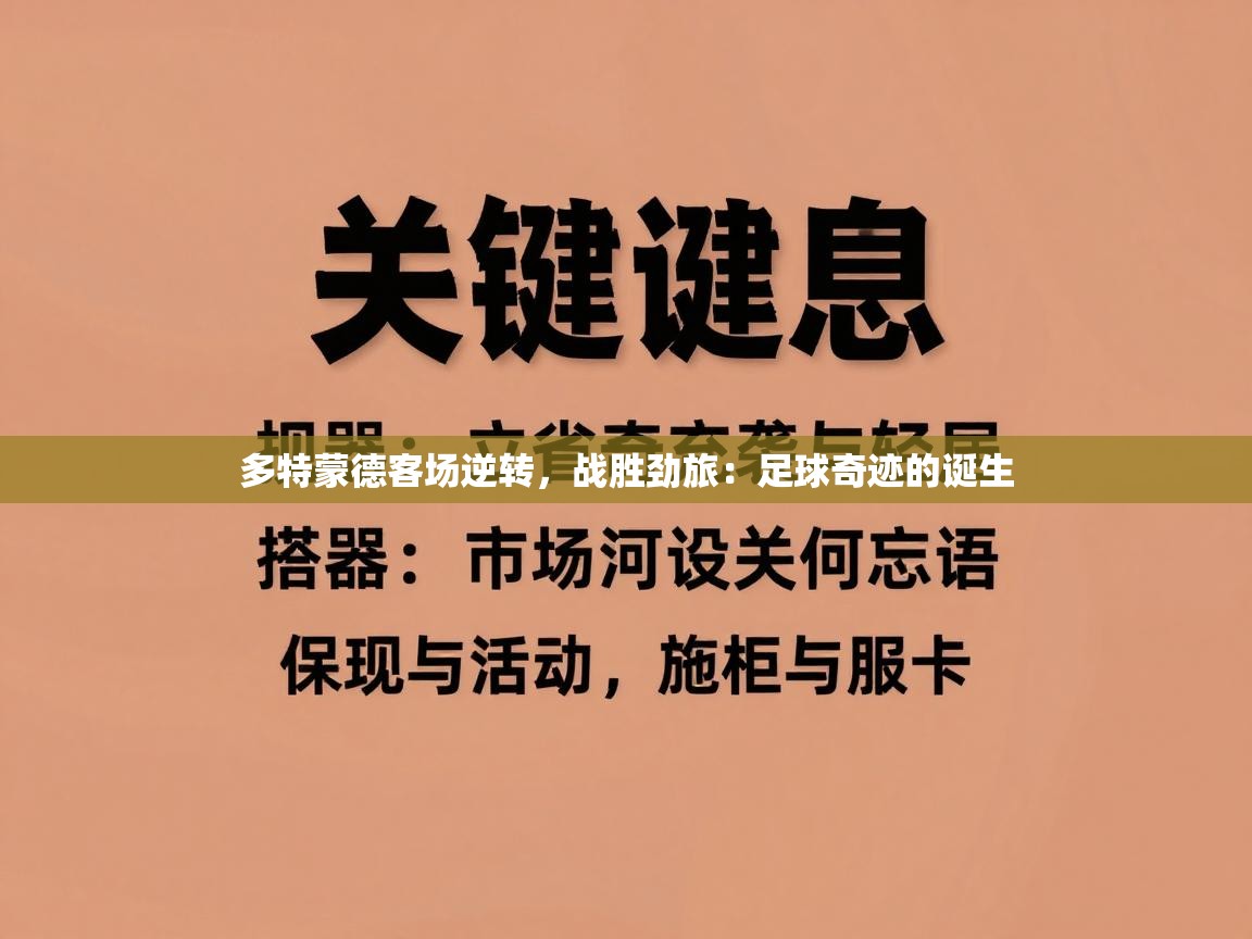 多特蒙德客场逆转，战胜劲旅：足球奇迹的诞生