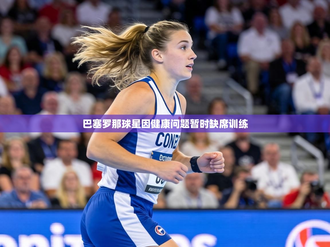 巴塞罗那球星因健康问题暂时缺席训练