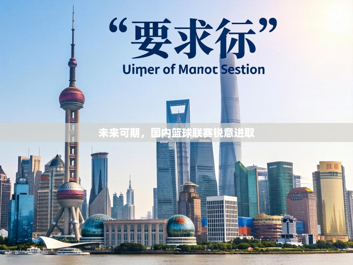 未来可期，国内篮球联赛锐意进取