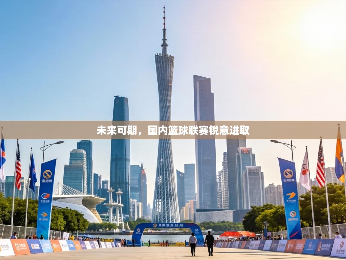 未来可期，国内篮球联赛锐意进取  第2张